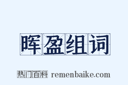 晖盈组词是什么意思的图片